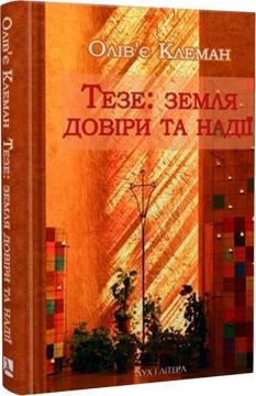 Купити Тезе: земля надії та довіри Олів’є Клеман