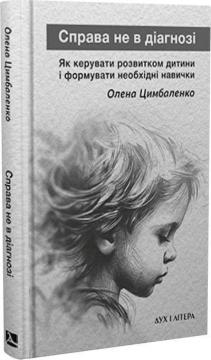Купити Справа не в діагнозі. Як керувати розвитком дитини та формувати необхідні навички Олена Цимбаленко