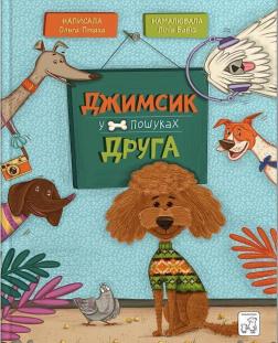 Купити Джимсик у пошуках друга Ольга Птаха