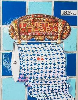 Купити Туалетна справа Марія Артеменко