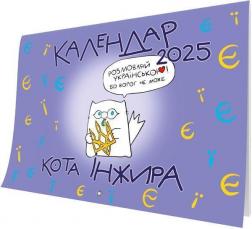Купити Календар кота Інжира на 2025 рік (букви) Богдан Фенюк