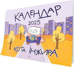 Купить Календар кота Інжира на 2025 рік (урбаністичний) Богдан Фенюк
