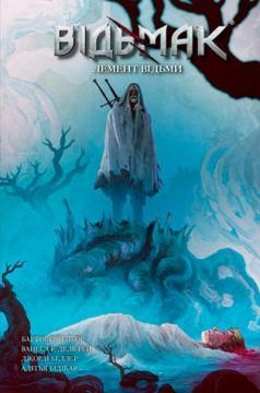 Купити Відьмак. Лемент відьми Бартош Штибор