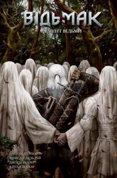 Купити Відьмак. Лемент відьми. Лімітоване видання Бартош Штибор