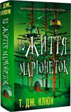 Купить Із життя маріонеток Т.Дж. Клюн