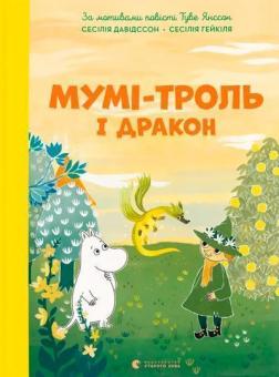 Купить Мумі-троль і дракон Сесилия Давидссон