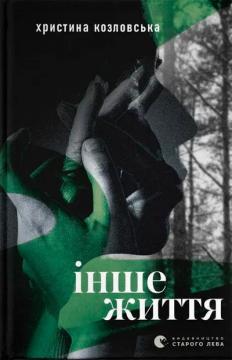 Купить Інше життя Христина Козловская