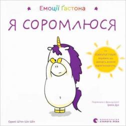 Купить Емоції Ґастона. Я соромлюся Орели Шьен Шо Шин