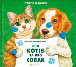 Купить Про котів та про собак Григорий Фалькович