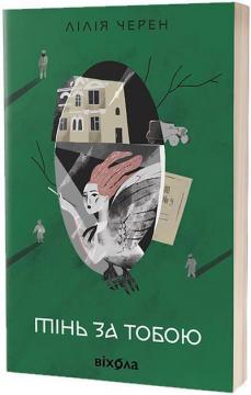Купить Тінь за тобою Лилия Черен