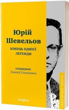 Купить Кінець однієї леґенди. Есеї та статті Юрий Шевелев