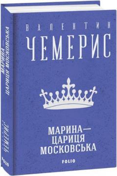Купити Марина — цариця московська Валентин Чемерис