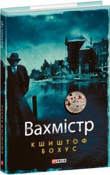 Купить Вахмістр Кшиштоф Бохус