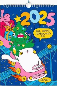 Купити Настінний календар-планер на 2025 рік «Кіт Дерун. Ще один довбаний рік» Колектив авторів
