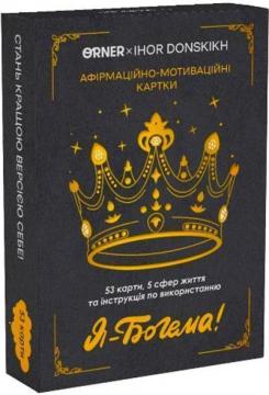 Купить Афірмаційно-мотиваційні картки «Я — Богема!» Игорь Донских