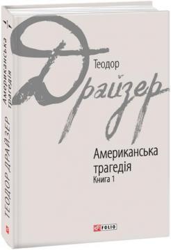 Купить Американська трагедія: роман у 2-х книгах. Книга 1 Теодор Драйзер