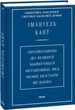 Купити Пролегомени до кожної майбутньої метафізики, яка може постати як наука Іммануїл Кант