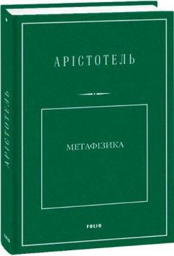 Купить Метафізика Аристотель