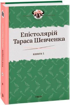 Купить Епістолярій Тараса Шевченка. Книга 1: 1839-1857 Сергей Гальченко