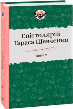 Купить Епістолярій Тараса Шевченка. Книга 2: 1857-1861 Сергей Гальченко
