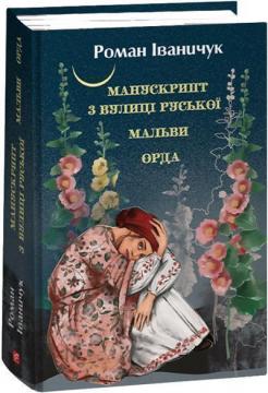 Купити Манускрипт з вулиці Руської. Мальви. Орда Роман Іваничук