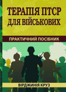 Купить Терапія ПТСР для військових: практичний посібник Вирджиния Круз