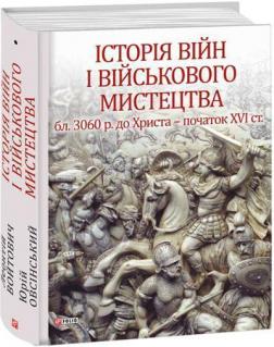 Купити Історія війн і військового мистецтва. У 3-х томах. Том 1 (бл. 3060 р. до Христа — початок ХVІ ст.) Леонтій Войтович, Юрій Овсінський