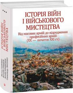 Купить Історія війн і військового мистецтва. У 3-х томах. Том 3. Від масових армій до відродження професійних армій (ХХ – початок ХХІ ст.) Леонтий Войтович, Виктор Голубко, Валерий Грицюк, Леонид Кривизюк, Александр Лысенко
