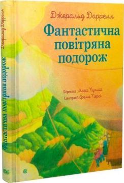 Купити Фантастична повітряна подорож Джеральд Даррелл