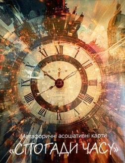 Купить Метафорично-асоціативні карти «Спогади часу» Елена Котульская