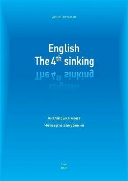 Купити English. The 4th sinking. Англійська мова. Четверте занурення Денис Третяков