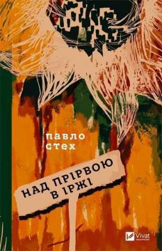 Купити Над прірвою в іржі Павло Стех
