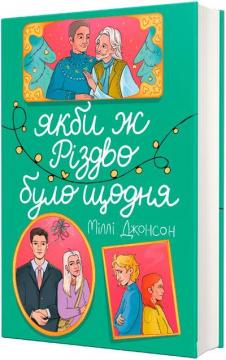 Купити Якби ж різдво було щодня Міллі Джонсон