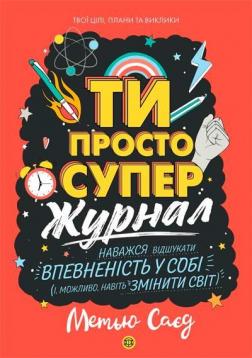 Купить Ти просто супер. Мотиватор-журнал Мэтью Сайед