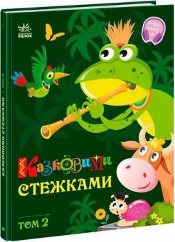 Купити Казковими стежками. Том 2 Колектив авторів