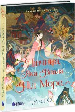Купить Дівчина, яка впала під море. Сувій дракона Акси О