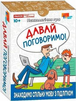 Купити Давай поговоримо! Психологічна гра Колектив авторів