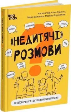 Купить Недитячі розмови. Як обговорювати з дитиною складні питання Алина Руденко, Наталья Чуб, Мария Бежовец, Марина Коробейник