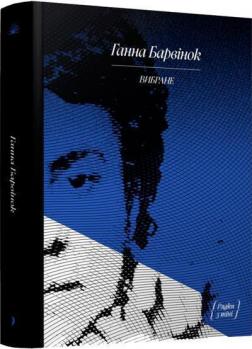 Купити Ганна Барвінок. Вибране Ганна Барвінок