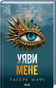 Купить Уяви мене Тахира Мафи