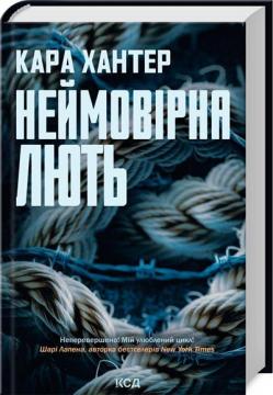 Купити Неймовірна лють. Книга 4 Кара Хантер