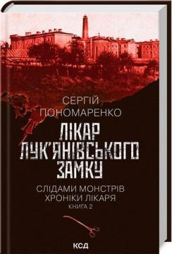 Купить Лікар Лук’янівського замку. Слідами монстрів. Хроніки лікаря. Книга 2 Сергей Пономаренко