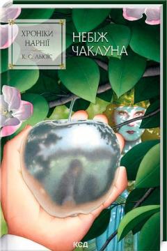 Купити Хроніки Нарнії. Небіж чаклуна. Книга 1 Клайв Стейплз Льюїс