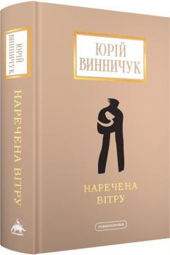 Купить Наречена вітру Юрий Винничук
