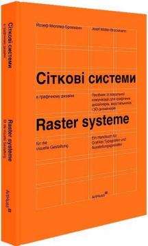 Купить Сіткові системи в графічному дизайні Йозеф Мюллер-Брокманн