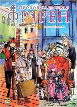 Купить Проводжальниця Фрірен. Том 3 Канехито Ямада, Цукаса Абе