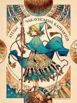 Купить Ательє чаклунських капелюхів. Том 10. Колекційне видання з пазлами Камоме Ширахама