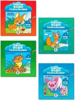 Купити Комплект «Найкращі водні розмальовки для малюків» Колектив авторів