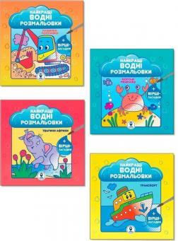 Купити Комплект «Найкращі водні розмальовки для хлопчиків» Колектив авторів