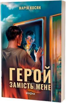 Купить Герой замість мене Мария Косян